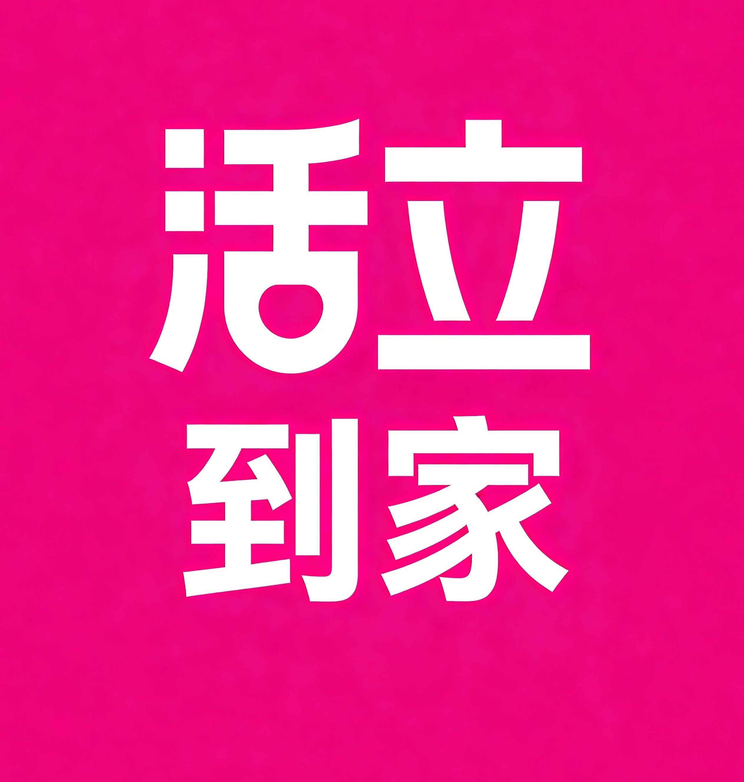 曹县活立到家